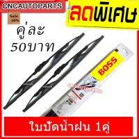 OEM / BOSS 1คู่ ใบปัดน้ำฝน ต่อคู่ สินค้าคุณภาพดี ลดพิเศษ #ที่ปัดน้ำฝน  #ยางปัดน้ำฝน  #ก้าน  #ก้านปัดน้ำฝน  #ใบปัดน้ำฝน