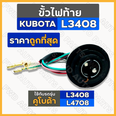 ขั้วไฟท้าย / ชุดขั้วไฟท้าย รถไถ คูโบต้า KUBOTA L3408 / L4508