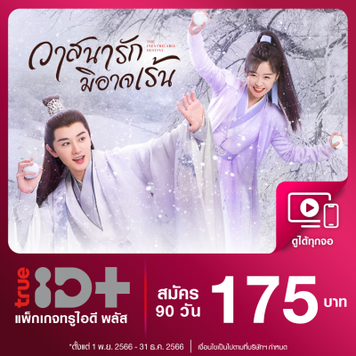 [E-voucher] TrueID+ ทรูไอดีพลัส โค้ดรับชมได้ 90 วัน ส่งโค้ดผ่านลาซาด้าวอลเล็ต อ่านรายละเอียดที่เงื่อนไข *สินค้าไม่คืนเงิน*