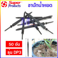 ขาปักน้ำหยด เสาปัก น้ำหยด ขนาด 3/5 มิล แบบตรง รุ่น DP3 super product (50 อัน)