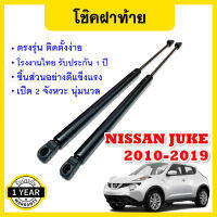 โช้คค้ำฝากระโปรงหลัง โช๊คฝาท้าย นิสสัน จู๊ค ตรงรุ่น รับประกัน 1 ปี Rear Gas-spring Gas strut trunk Nissan JUKE UBEN