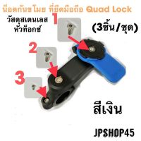 น็อตกันขโมย ที่ยึดโทรศัพท์ Quad Lock สเตนเลส Anti-theft Stainless nut