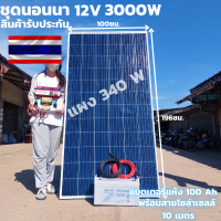 ชุดนอนนาพร้อมใช้ 12V/3000W มีช่องเสียบUSB4ช่องพร้อมช่องจุดบุหรี่ ชุดโซล่าชาร์จเจอร์ 30A แบตแห้ง 100 AH พร้อมสายดำแดง10 เมตรหัวmc4หางปลา แผง 340 W