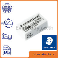 Staedtler Economy 526 35F Eraser ยางลบก้อน สีขาว ของแท้ (1 ชิ้น)