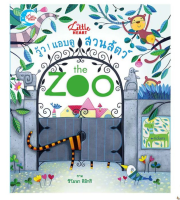 หนังสือ วู้ว ! แอบดูสวนสัตว์ The Zoo 9786162007163