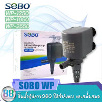 ปั๊มน้ำตู้ปลาSOBO WP-1250, WP-1650, WP-2550