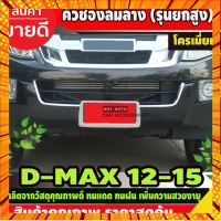 คิ้วช่องลมล่าง (รุ่นยกสูง) โครเมี่ยม ISUZU DMAX D-MAX 2012-2015 (AO) กรณีสินค้ามีสี ไซท์ เบอร์รบกวนลุกค้าทักมาสอบถามหรือเเจ้งที่เเชทก่อนสั่งสินค้าด้วยนะคะ