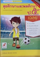 เฉลย สุขศึกษาป.5 แม่บทมาตรฐาน อจท. ฉบับใหม่ล่าสุด มีเนื้อหาและเฉลยละเอียด มีบททดสอบพร้อมเฉลยคะ