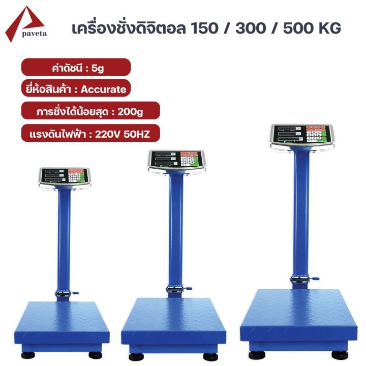 accurate-เครื่องชั่ง-เครื่องชั่งดิจิตอล-150kg300kg500kg-แบบตั้งพื้น-มีใบรับรอง-paveta