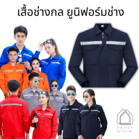 เสื้อช็อปช่าง เสื้อช่าง เสื้อช็อป เสื้อช็อปช่างกล ใส่ได้ทั้งผู้ชายและผู้หญิง (M-4XL)