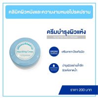 บำรุงสำหรับผิวแห้ง Nourishing Cream