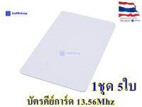 RFID Tag Card 13.56Mhz แบบการ์ด สีขาว ( 1 ชุด 5 ใบ)