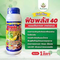 ฟิชพลัส 40 กรดอะมิโนจากปลา สาหร่ายทะเล ใบใหญ่ ใบเขียวเข้ม ขนาด1ลิตร