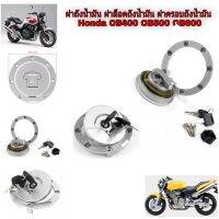 ชุดฝาถังน้ำมัน ซีบี400 cb400 ถังcb400 ฝาถังcb400 ฝาถังน้ำมัน ฝาล็อคถังน้ำมัน ฝาครอบถังน้ำมัน Honda CB400 cb500