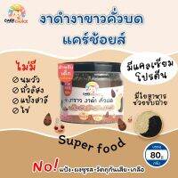 C054 งาขาว งาดำคั่วบด แบรนด์แคร์ช้อยส์ 80g.อาหารทารก (6 เดือน+) สูตรธรรมชาติ ไม่ปรุงแต่ง อาหารเสริมสำหรับลูกน้อย อาหารเสริม