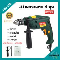 ? ลดล้างสต็อก!! สว่านไฟฟ้า สว่านกระแทก 4 หุน RYOBI รุ่น HID-710 ปรับซ้าย-ขวา ปรับสปีดได้ ของแท้ 100%