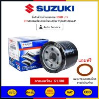 ✅ ส่งไว | ของแท้ | ล็อตใหม่ ✅ SUZUKI กรองน้ำมันเครื่อง แท้ศูนย์ สำหรับรถ Suzuki เบอร์ 61J00