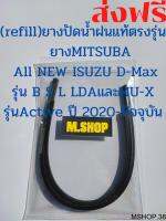 ยางปัดน้ำฝนMITSUBAแท้ตรงรุ่น All NEW lSUZU D-Max รุ่น B S L LDA และ MU-X รุ่น Active ปี 2020-ปัจจุบัน ขนาด 24นิ้ว+17นิ้ว