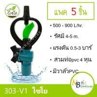 (5 อัน) 300-V1 สปริงเกอร์ใบน้ำพลาสติก2ชั้น+วาล์วPVC สวมท่อ4 หุน ระดับน้ำปานกลาง ระบบน้ำ ไชโย 0164