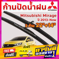 ส่งฟรี ใบปัดน้ำฝน ก้านปัดน้ำฝน  Mitsubishi Mirage ปี 2013-now ขนาด 22 นิ้ว 14 นิ้ว 1 คู่ เก็บปลายทาง ตรงปก