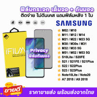 ? iFilm ฟิล์มกระจก เต็มจอ กันมอง รุ่น Samsung M53 M52 M51 M33 M32 M23 M22 M14 M12 S20FE S21FE S22 S23 S23Plus Note20 Privacy ฟิล์มกันเสือก ฟิล์มกันมอง