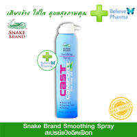 สเปรย์ฉีดเฝือก ลดการอับชื่น คัน Snake Brand Cast Comfort Soothing Spray สเปรย์ฉีดเฝือก ลดการอับชื่น คัน