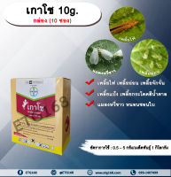 เกาโช 10g. 1 กล่อง 10 ซอง อิมิดาคลอพริด คลุกเมล็ดพันธุ์ สารกำจัดแมลง คลุกเมล็ดก่อนปลูก แมลงในดิน กำจัดเพลี้ย กำจัดแมลง แมลงในดิน