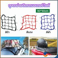 Orna ตาข่าย ตาข่ายคลุมตะกร้าหน้ารถ ตาข่ายหน้ารถอเนกประสงค์  motorcycle fuel tank net bag