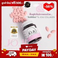 ส่งฟรี !! JOJU JoJu โจจู คอลลาเจน 1 กระปุก ⚡️ของแท้ ส่งไวมาก⚡️ล็อตใหม่ล่าสุด ล็อต04.2566