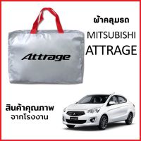 ผ้าคลุมรถ MITSUBISHI ATTRAGE ตรงรุ่น ผ้า SILVER COAT หนาพิเศษ กันแดด กันฝุ่น กันฝน งานแท้ จากโรงงาน