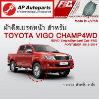 ! ลดพิเศษ !  ผ้าดีสเบรคหน้า VIGO CHAMP 4WD ปี 2011-2015 (FC2221)