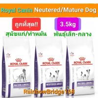 Royal Canin Neutered / Mature Medium - Small dog 3.5kg โรยัลคานิน สุนัขทำหมันแล้ว / สุนัขแก่ พันธุ์เล็ก พันธุ์กลาง ถุงขนาด 3.5 กก.