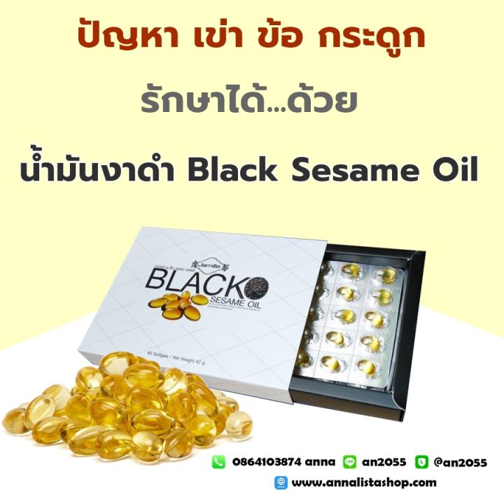 น้ำมันงาดำสกัดเย็นblack-sesame-oil-ลดอาการปวด-และอักเสบ-ข้อเสื่อม-ขนาด-60-แคปซูลรับประทานหลังอาหาร-วันละ-2แคปซูล