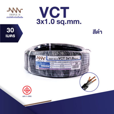 ส่งตรงจากโรงงาน สินค้าแท้100% สายไฟ Triple N (NNN) IEC53 VCT 3 x 1 ตร.มม. ยาว 30 เมตร