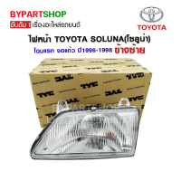 ไฟหน้า TOYOTA SOLUNA(โซลูน่า) โฉมแรก จอแก้ว ปี1996-1998 ข้างซ้าย