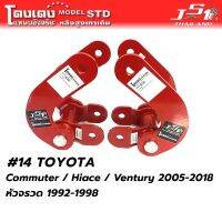 โตงเตง เเหนบอัจฉริยะ JS1 ตรงรุ่น Commuter / Hiace / ventury  - สร้างความนุ่มนวลให้รถมากขึ้น