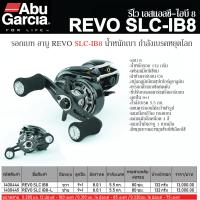 Abu Garcia REVO SLC IB8-LH รอกเบทคาสติ้ง อาบู การ์เซีย รีโว เอสแอลซี ไอบี8 หมุนซ้าย