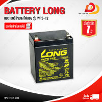 LONG WP5-12 แบตเตอรี่แห้ง สำรองไฟ ขนาด 12V 5Ah สำหรับ UPS ออกใบกำกับภาษีได้ จัดส่งฟรีทั่วประเทศ ยกเว้นพื้นที่พิเศษ