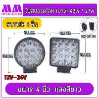 ไฟสปอร์ตไลท์(บาง) 42W/48W แสงสีขาว 12-24v (mm3)