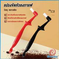 Blumey แปรงล้างเครื่องชงกาแฟ  ขนแปรงไนลอน เปลี่ยนหัวแปรงไม่ได้  Coffee Machine Brush