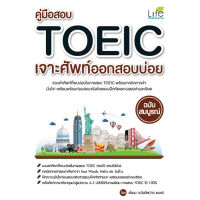 [ศูนย์หนังสือจุฬาฯ] คู่มือสอบ TOEIC เจาะศัพท์ออกสอบบ่อย ฉบับสมบูรณ์ (9786163811912)