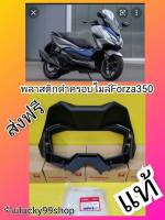 พลาสติกดำครอบไมล์ฟอร์ซ่า350  Forza350  แท้เบิกศูนย์HONDA  64337-K1B-T00ZA