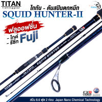 คันสปีนตกหมึก TITAN (ไททัน) SOUID HUNTER-I ความยาว 8.6 ฟุต 2 ท่อน ด้ามยาง EVA ทรงพุดเดิล วงไกด์ 8 ตัว เหมาะสำหรับ ตกหมึก