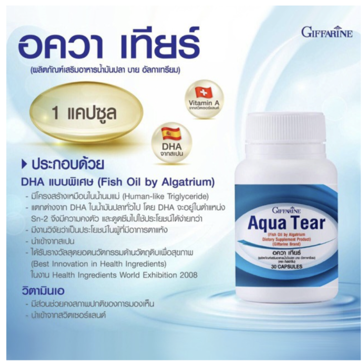 ส่งฟรี-อควาเทียร์-กิฟฟารีน-giffarine-aqua-tear-แก้ปัญหาตาแห้ง