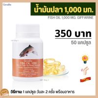 #น้ำมันปลา1000mgแท้ กิฟฟารีนแท้  #น้ำมันปลากิฟฟารีน Fish Oil GIFFARINE #น้ำมันปลา1000มกแท้ #Omega3 #โอเมก้า 3 EPA.DHA #น้ำมันตับปลา #กิฟฟารีนแท้ ส่งฟรี