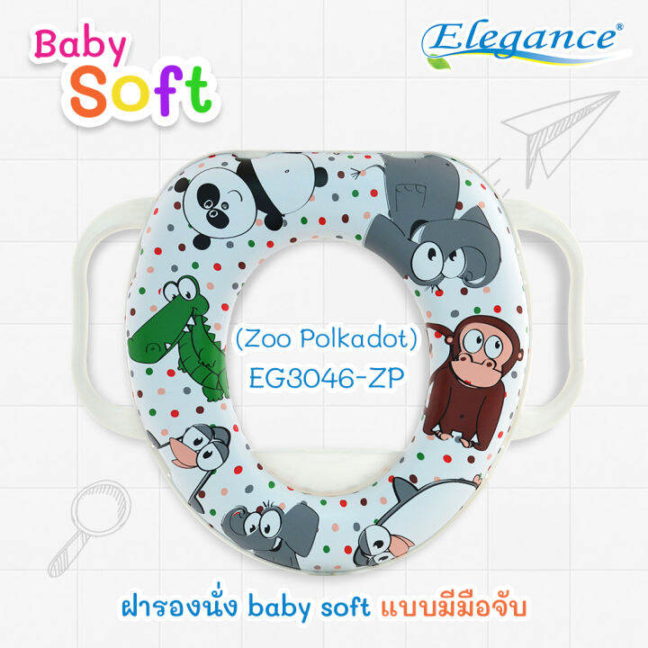 ส่งฟรี-elegance-ฝารองนั่ง-baby-soft-แบบมีมือจับ-สามารถใช้กับฝาชักโครกได้ทันที-เสริมฟองน้ำให้น้องๆหนูๆ-นั่งสะดวกสบายยิ่งขึ้นเพราะมีมือจับ