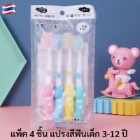 ? แปรงสีฟันเด็ก แพ็ค 4 ชิ้น สำหรับเด็ก 3-12 ปี แปรงสีฟันขนนุ่ม แปรงสีฟันเด็กเล็ก ของใช้เด็กอ่อน ของใช้เด็ก อุปกรณ์เด็ก OK114