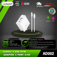 S-GEAR AD002-65W SET ADAPTER 3 PORT 65W หัวชาร์จ+อแดปเตอร์ 3 port 65 w [ รับประกัน 2 ปี ]