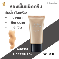 พร้้อมส่งฟรี!!#ครีมรองพื้น คริสตัลลีน(MFC04ผิวขาวเหลือง) กิฟฟารีน#ครัมรองพื้นกันน้ำกันเหงื่อกันแดด#ปกปิดฉ่ำสวยติดทนยาวนาน