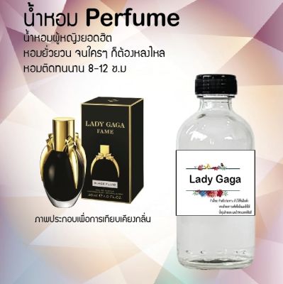 น้ำหอมตัวใหม่  กลิ่น Lady Gaga หอม ติด ทนนาน 24ชม. ขนาด120ml.